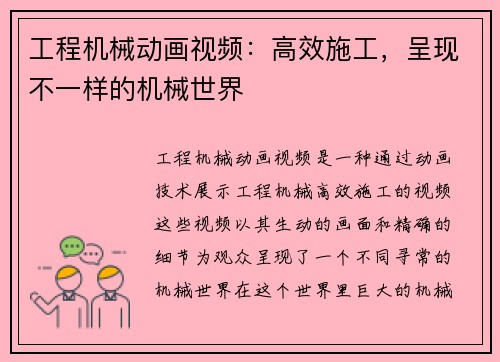 工程机械动画视频：高效施工，呈现不一样的机械世界