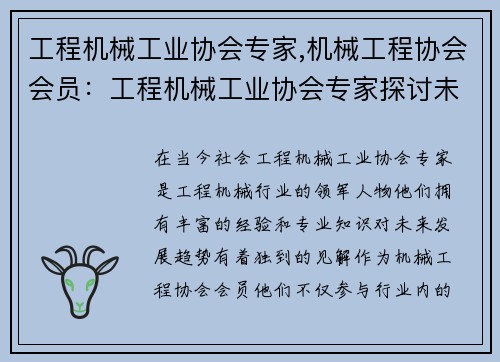 工程机械工业协会专家,机械工程协会会员：工程机械工业协会专家探讨未来发展趋势