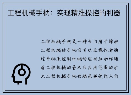 工程机械手柄：实现精准操控的利器