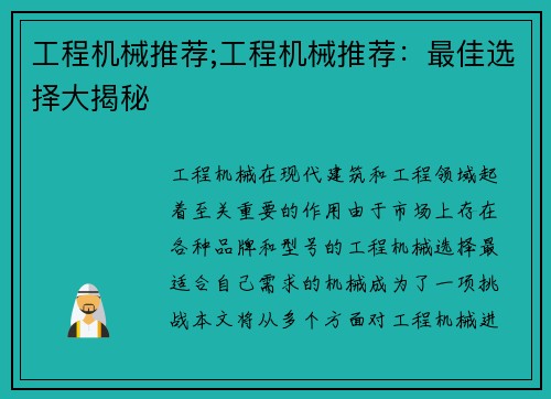 工程机械推荐;工程机械推荐：最佳选择大揭秘