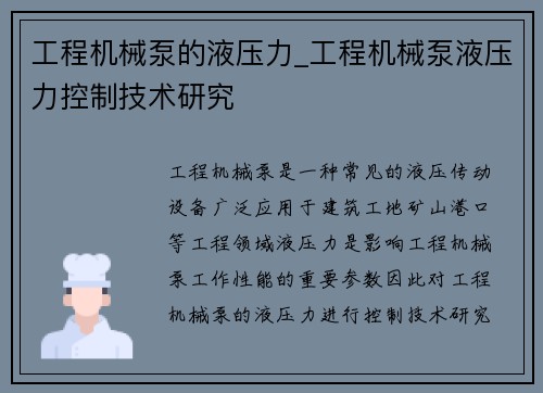 工程机械泵的液压力_工程机械泵液压力控制技术研究