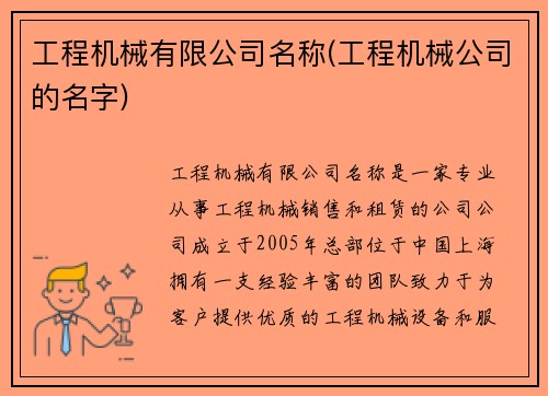 工程机械有限公司名称(工程机械公司的名字)