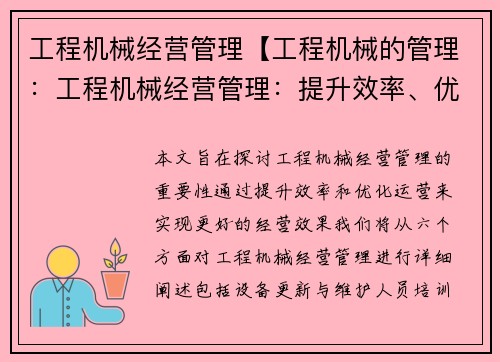 工程机械经营管理【工程机械的管理：工程机械经营管理：提升效率、优化运营】