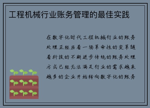 工程机械行业账务管理的最佳实践