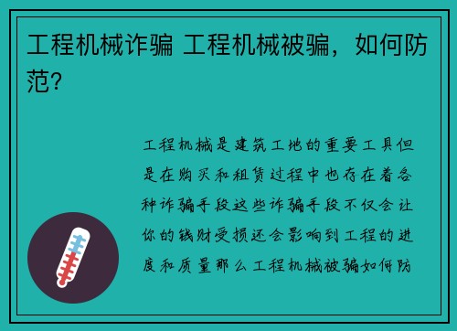 工程机械诈骗 工程机械被骗，如何防范？