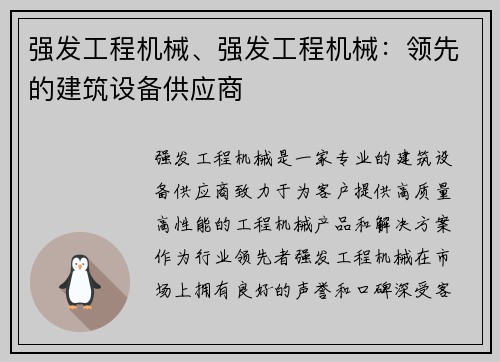 强发工程机械、强发工程机械：领先的建筑设备供应商