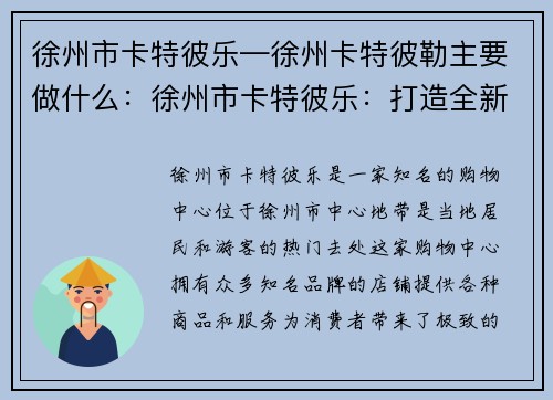 徐州市卡特彼乐—徐州卡特彼勒主要做什么：徐州市卡特彼乐：打造全新购物天堂