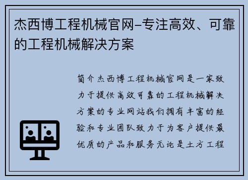 杰西博工程机械官网-专注高效、可靠的工程机械解决方案