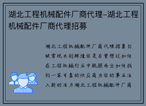 湖北工程机械配件厂商代理-湖北工程机械配件厂商代理招募