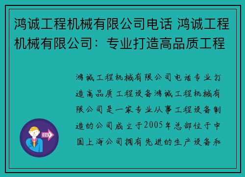 鸿诚工程机械有限公司电话 鸿诚工程机械有限公司：专业打造高品质工程设备