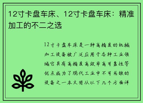 12寸卡盘车床、12寸卡盘车床：精准加工的不二之选