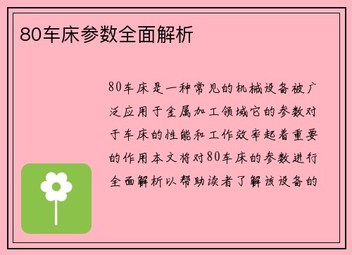 80车床参数全面解析