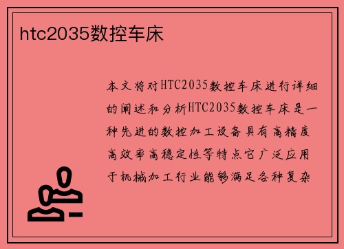 htc2035数控车床