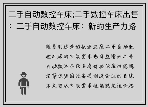 二手自动数控车床;二手数控车床出售：二手自动数控车床：新的生产力路径