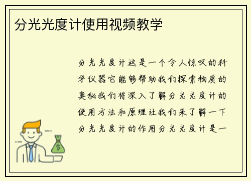 分光光度计使用视频教学