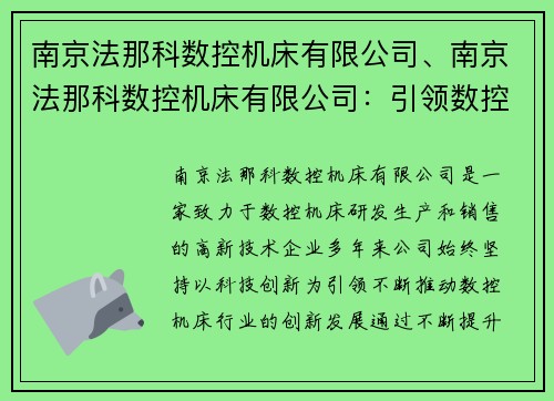 南京法那科数控机床有限公司、南京法那科数控机床有限公司：引领数控机床行业创新发展