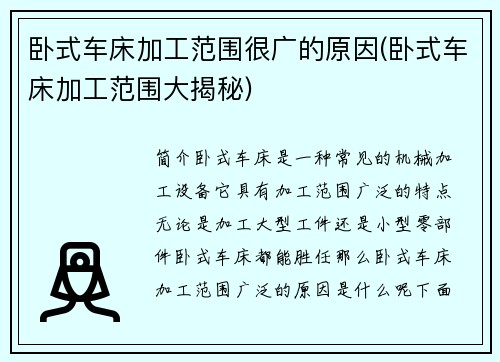 卧式车床加工范围很广的原因(卧式车床加工范围大揭秘)