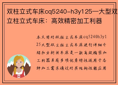 双柱立式车床cq5240-h3y125—大型双立柱立式车床：高效精密加工利器